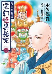 阿闍梨蒼雲 霊幻怪異始末 1巻 永久保貴一 仙翠蒼雲 無料試し読みなら漫画 マンガ 電子書籍のコミックシーモア