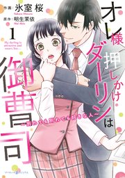 オレ様押しかけダーリンは御曹司 別れても別れても好きな人 1巻 マーマレードコミックス 氷室桜 明生茉依 無料試し読みなら漫画 マンガ 電子書籍のコミックシーモア オレ様押しかけダーリンは御曹司 別れても別れても好きな人 1巻 マーマレードコミックス 氷室桜 明生茉依 無料試し読みなら漫画 マンガ 電子書籍のコミックシーモア