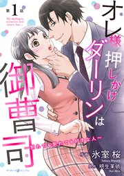 オレ様押しかけダーリンは御曹司 別れても別れても好きな人 分冊版 1巻 マーマレードコミックス 氷室桜 明生茉依 無料試し読み なら漫画 マンガ 電子書籍のコミックシーモア オレ様押しかけダーリンは御曹司 別れても別れても好きな人 分冊版 1巻 マーマレードコミックス 氷室桜 明生茉依 無料試し読み なら漫画 マンガ 電子書籍のコミックシーモア