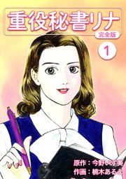 重役秘書リナ【完全版】(1)｜無料漫画（マンガ）ならコミック