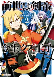 前世は剣帝 今生クズ王子 2巻 最新刊 アルファポリスcomics 早神あたか アルト 無料試し読みなら漫画 マンガ 電子書籍のコミックシーモア 前世は剣帝 今生クズ王子 2巻 最新刊 アルファポリスcomics 早神あたか アルト 無料試し読みなら漫画 マンガ 電子書籍のコミックシーモア