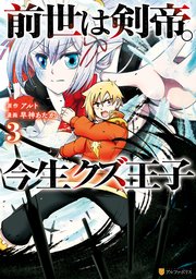 前世は剣帝 今生クズ王子 3巻 アルファポリスcomics アルファポリス 早神あたか アルト 無料試し読みなら漫画 マンガ 電子書籍のコミックシーモア 前世は剣帝 今生クズ王子 3巻 アルファポリスcomics アルファポリス 早神あたか アルト 無料試し読みなら漫画 マンガ 電子書籍のコミックシーモア