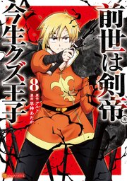前世は剣帝。今生クズ王子8｜無料漫画（マンガ）ならコミックシーモア