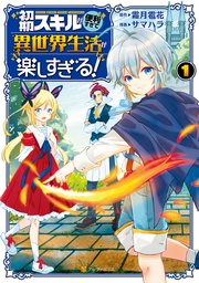 初期スキルが便利すぎて異世界生活が楽しすぎる 1巻 アルファポリスcomics サマハラ 霜月雹花 無料試し読みなら漫画 マンガ 電子書籍のコミックシーモア