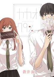 カカオ79 タテヨミ 141巻 蒼井海 無料試し読みなら漫画 マンガ 電子書籍のコミックシーモア