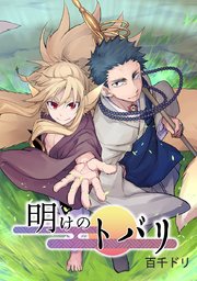 明けのトバリ タテヨミ 68巻 無料試し読みなら漫画 マンガ 電子書籍のコミックシーモア 明けのトバリ タテヨミ 68巻 無料試し読みなら漫画 マンガ 電子書籍のコミックシーモア