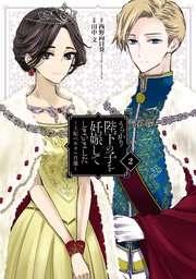 うっかり陛下の子を妊娠してしまいました 王妃ベルタの肖像 2巻 最新刊 無料試し読みなら漫画 マンガ 電子書籍のコミックシーモア