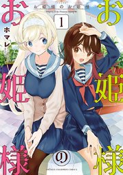 お姫様のお姫様 1巻 最新刊 無料試し読みなら漫画 マンガ 電子書籍のコミックシーモア