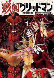 戦国グリッドマン 1巻 無料試し読みなら漫画 マンガ 電子書籍のコミックシーモア