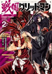戦国グリッドマン 2巻 月刊少年チャンピオン 少年チャンピオン コミックス 田村ゆうき Ssss Gridman 無料試し読みなら漫画 マンガ 電子書籍のコミックシーモア
