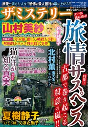 ザ ミステリー 特集 1 旅情サスペンス 特集 2 猫だけが知る真実 最新刊 Ohzora ミステリーコミックス 松川祐里子 山村美紗 柴田あや子 無料試し読みなら漫画 マンガ 電子書籍のコミックシーモア