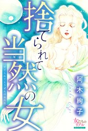 捨てられて当然の女 1巻 最新刊 無料試し読みなら漫画 マンガ 電子書籍のコミックシーモア 捨てられて当然の女 1巻 最新刊 無料試し読みなら漫画 マンガ 電子書籍のコミックシーモア