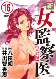 新 女監察医 東京編 分冊版 16巻 ぶんか社コミックス 井出智香恵 八田朗 無料試し読みなら漫画 マンガ 電子書籍のコミックシーモア 新 女監察医 東京編 分冊版 16巻 ぶんか社コミックス 井出智香恵 八田朗 無料試し読みなら漫画 マンガ 電子書籍のコミックシーモア
