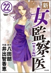 新 女監察医 東京編 分冊版 22巻 無料試し読みなら漫画 マンガ 電子書籍のコミックシーモア 新 女監察医 東京編 分冊版 22巻 無料試し読みなら漫画 マンガ 電子書籍のコミックシーモア
