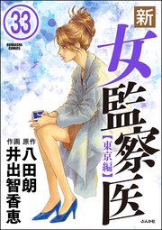 新 女監察医 東京編 分冊版 33巻 無料試し読みなら漫画 マンガ 電子書籍のコミックシーモア 新 女監察医 東京編 分冊版 33巻 無料試し読みなら漫画 マンガ 電子書籍のコミックシーモア