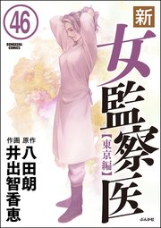 新 女監察医 東京編 分冊版 46巻 最新刊 ぶんか社コミックス 井出智香恵 八田朗 無料試し読みなら漫画 マンガ 電子書籍のコミックシーモア 新 女監察医 東京編 分冊版 46巻 最新刊 ぶんか社コミックス 井出智香恵 八田朗 無料試し読みなら漫画 マンガ 電子書籍のコミックシーモア