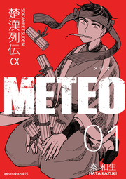 楚漢列伝a Meteo 1巻 秦和生 無料試し読みなら漫画 マンガ 電子書籍のコミックシーモア