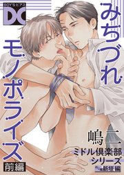 みちづれモノポライズ ミドル倶楽部シリーズ バラ売り 1巻 Boy Sピアス Boy Sピアスdc 嶋二 無料試し読みなら漫画 マンガ 電子書籍のコミックシーモア みちづれモノポライズ ミドル倶楽部シリーズ バラ売り 1巻 Boy Sピアス Boy Sピアスdc 嶋二 無料試し読みなら漫画 マンガ 電子書籍のコミックシーモア