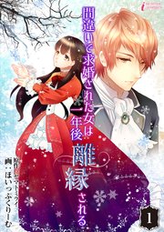 間違いで求婚された女は一年後離縁される 1巻 インカローズコミックス ヤマトミライ Amary ほいっぷくりーむ 無料試し読みなら漫画 マンガ 電子書籍のコミックシーモア