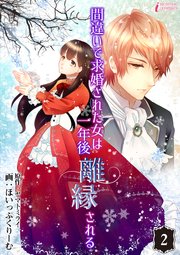 間違いで求婚された女は一年後離縁される 2巻 無料試し読みなら漫画 マンガ 電子書籍のコミックシーモア