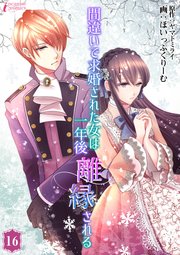 間違いで求婚された女は一年後離縁される 16巻 インカローズコミックス ヤマトミライ Amary ほいっぷくりーむ 無料試し読みなら漫画 マンガ 電子書籍のコミックシーモア