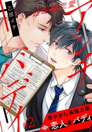 近距離恋愛アンチバディ 2巻 アメイロ 乙原イチ 無料試し読みなら漫画 マンガ 電子書籍のコミックシーモア 近距離恋愛アンチバディ 2巻 アメイロ 乙原イチ 無料試し読みなら漫画 マンガ 電子書籍のコミックシーモア