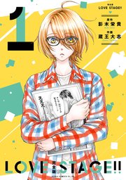 完全版 Love Stage 1巻 無料試し読みなら漫画 マンガ 電子書籍のコミックシーモア