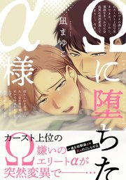Ωに堕ちたα様【電子限定特典つき】【シーモア限定特典付き】（最新刊 