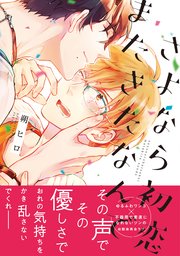 さよなら初恋またきたなんで 1巻 最新刊 B S Lovey Comics 朔ヒロ 無料試し読みなら漫画 マンガ 電子書籍のコミックシーモア さよなら初恋またきたなんで 1巻 最新刊 B S Lovey Comics 朔ヒロ 無料試し読みなら漫画 マンガ 電子書籍のコミックシーモア