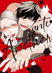アンチアルファアナザー 1巻 最新刊 ディアプラス コミックス ディアプラス 奥田枠 無料試し読みなら漫画 マンガ 電子書籍のコミックシーモア
