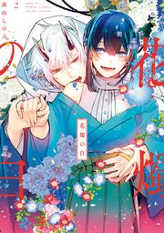 花燭の白 2巻 Zero Sumコミックス 高山しのぶ 無料試し読みなら漫画 マンガ 電子書籍のコミックシーモア