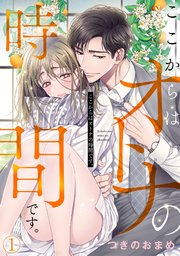 ここからはオトナの時間です 1巻 無料試し読みなら漫画 マンガ 電子書籍のコミックシーモア