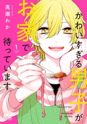 かわいすぎる男子がお家で待っています 単行本版 1巻 マーガレットコミックスdigital マンガmee 高瀬わか 無料試し読みなら漫画 マンガ 電子書籍のコミックシーモア