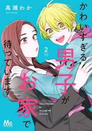 かわいすぎる男子がお家で待っています 単行本版 2巻 無料試し読みなら漫画 マンガ 電子書籍のコミックシーモア かわいすぎる男子がお家で待っています 単行本版 2巻 無料試し読みなら漫画 マンガ 電子書籍のコミックシーモア