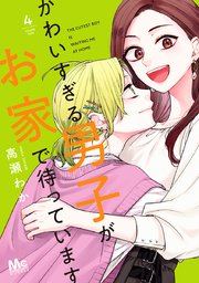 かわいすぎる男子がお家で待っています 単行本版 4巻 無料試し読みなら漫画 マンガ 電子書籍のコミックシーモア かわいすぎる男子がお家で待っています 単行本版 4巻 無料試し読みなら漫画 マンガ 電子書籍のコミックシーモア