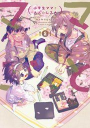 ママごとー小学生ママと大人のムスメー 2巻 最新刊 無料試し読みなら漫画 マンガ 電子書籍のコミックシーモア ママごとー小学生ママと大人のムスメー 2巻 最新刊 無料試し読みなら漫画 マンガ 電子書籍のコミックシーモア