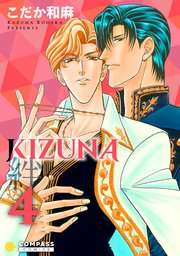 Kizuna 絆 4巻 コンパスコミックス コンパス こだか和麻 無料試し読みなら漫画 マンガ 電子書籍のコミックシーモア
