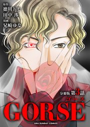 Gorse マイクロ 3巻 無料試し読みなら漫画 マンガ 電子書籍のコミックシーモア