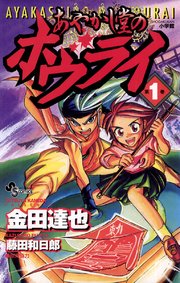 あやかし堂のホウライ 1巻 無料試し読みなら漫画 マンガ 電子書籍のコミックシーモア あやかし堂のホウライ 1巻 無料試し読みなら漫画 マンガ 電子書籍のコミックシーモア