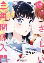 合格のための やさしい三角関係入門 1巻 最新刊 無料試し読みなら漫画 マンガ 電子書籍のコミックシーモア 合格のための やさしい三角関係入門 1巻 最新刊 無料試し読みなら漫画 マンガ 電子書籍のコミックシーモア