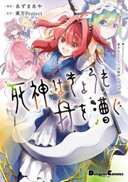 東方project二次創作シリーズ 1巻 最新刊 無料試し読みなら漫画 マンガ 電子書籍のコミックシーモア