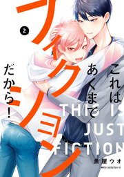 これはあくまでフィクションだから 2巻 最新刊 Mfc ジーンピクシブシリーズ 魚屋ウオ 無料試し読みなら漫画 マンガ 電子書籍のコミックシーモア これはあくまでフィクションだから 2巻 最新刊 Mfc ジーンピクシブシリーズ 魚屋ウオ 無料試し読みなら漫画 マンガ 電子書籍のコミックシーモア