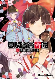 東方智霊奇伝 反則探偵さとり 1巻 最新刊 無料試し読みなら漫画 マンガ 電子書籍のコミックシーモア