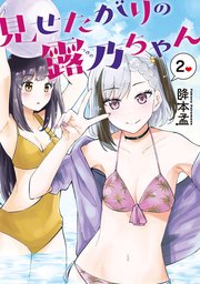 見せたがりの露乃ちゃん 2巻 バンチコミックス 月刊コミックバンチ 降本孟 無料試し読みなら漫画 マンガ 電子書籍のコミックシーモア 見せたがりの露乃ちゃん 2巻 バンチコミックス 月刊コミックバンチ 降本孟 無料試し読みなら漫画 マンガ 電子書籍のコミックシーモア