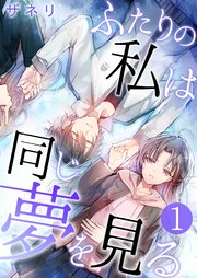 ふたりの私は同じ夢を見る 1巻 ザネリ 無料試し読みなら漫画 マンガ 電子書籍のコミックシーモア ふたりの私は同じ夢を見る 1巻 ザネリ 無料試し読みなら漫画 マンガ 電子書籍のコミックシーモア