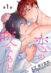 花丸漫画 恋の咬みあと 1巻 無料試し読みなら漫画 マンガ 電子書籍のコミックシーモア