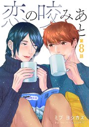 花丸漫画 恋の咬みあと 8巻 最新刊 花丸漫画 ミブヨシカズ 無料試し読みなら漫画 マンガ 電子書籍のコミックシーモア