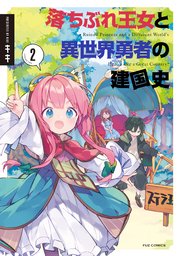 落ちぶれ王女と異世界勇者の建国史 2巻 最新刊 無料試し読みなら漫画 マンガ 電子書籍のコミックシーモア 落ちぶれ王女と異世界勇者の建国史 2巻 最新刊 無料試し読みなら漫画 マンガ 電子書籍のコミックシーモア