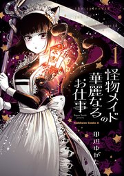 怪物メイドの華麗なるお仕事 1巻 角川コミックス エース 田辺ゆがた 無料試し読みなら漫画 マンガ 電子書籍のコミックシーモア