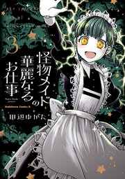 怪物メイドの華麗なるお仕事 3巻 最新刊 無料試し読みなら漫画 マンガ 電子書籍のコミックシーモア